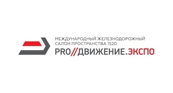 Решения ДОЛОМАНТ для железнодорожников на выставке «PRO//Движение.Экспо»